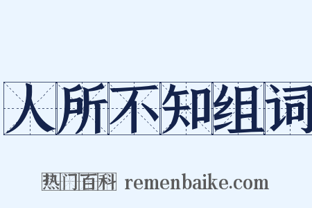 人所不知组词是什么意思的图片